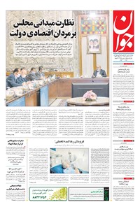 روزنامه جوان - سه‌شنبه ۲۹ مهر ۱۳۹۹ 