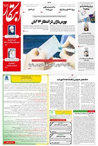 روزنامه ابتکار - ۲۹ مهر ۱۳۹۹ 