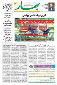 روزنامه بهار - ۱۳۹۹ سه شنبه ۲۹ مهر 