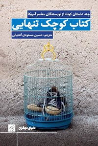 کتاب کتاب کوچک تنهایی اثر حسین مسعودی آشتیانی