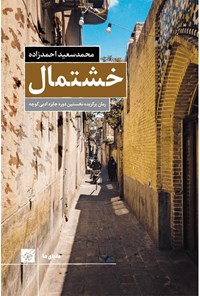 کتاب خشتمال اثر محمدسعید احمدزاده