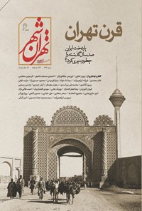  نشریه تهران شهر ـ شماره ۶ ـ مهر ۱۳۹۹ 