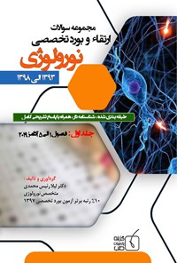 کتاب مجموعه سوالات ارتقاء و بورد تخصصی نورولوژی ۱۳۹۳-۱۳۹۸ اثر لیلا رئیس‌محمدی