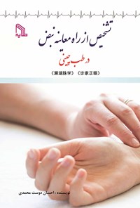 کتاب تشخیص از راه معاینه‌ی نبض در طب چینی اثر احسان دوست‌محمدی