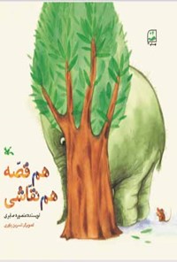 کتاب هم قصّه هم نقاشی اثر منصوره صابری