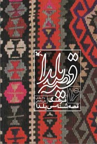 کتاب قصه‌ی یلدا (۱۶) اثر علی خانجانی