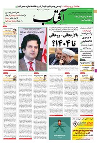 روزنامه آفتاب یزد - ۳۰ مهر ۱۳۹۹ 