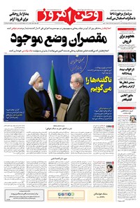روزنامه وطن امروز - ۱۳۹۹ چهارشنبه ۳۰ مهر 