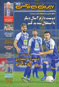 روزنامه ایران ورزشی - ۱۳۹۹ چهارشنبه ۳۰ مهر 