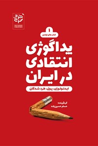 کتاب پداگوژی انتقادی در ایران اثر حسام حسین‌زاده