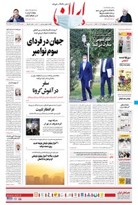 روزنامه ایران - ۱ آبان ۱۳۹۹ 