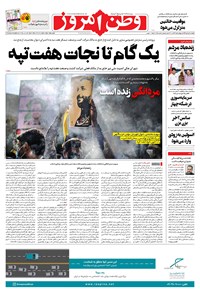 روزنامه وطن امروز - ۱۳۹۹ پنج شنبه ۱ آبان 