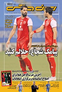 روزنامه ایران ورزشی - ۱۳۹۹ پنج شنبه ۱ آبان 