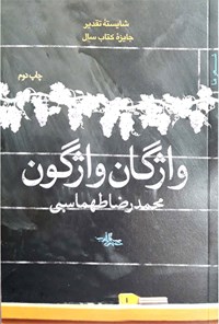 کتاب واژگان واژگون اثر محمدرضا طهماسبی