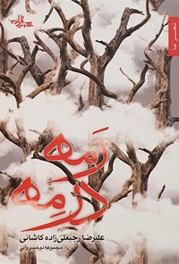 کتاب رمه در مه اثر علیرضا رجبعلی‌زاده‌کاشانی