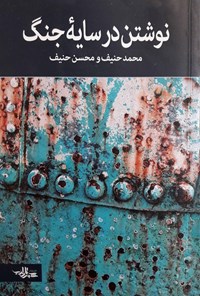 کتاب نوشتن در سایه‌ی جنگ اثر محمد حنیف