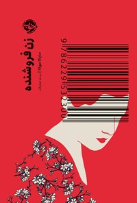 کتاب زن فروشنده اثر سایاکا موراتا