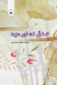 کتاب عشقی که نمی‌میرد اثر فاطمه محمدجانی