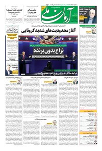 روزنامه آرمان - ۱۳۹۹ شنبه ۳ آبان 