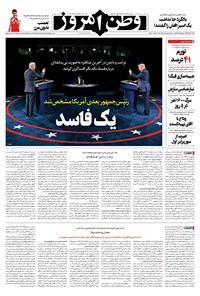 روزنامه وطن امروز - ۱۳۹۹ شنبه ۳ آبان 