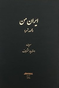 کتاب ایران من اثر اسفندیار مشرف