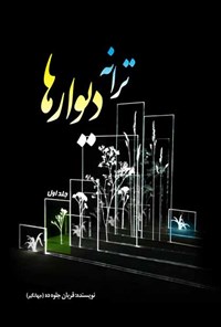 کتاب ترانه‌ دیوارها؛ جلد اول اثر قربان جلوه‌ده (جهانگیر)