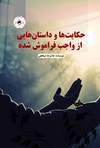 کتاب حکایت‌ها و داستان‌هایی از واجب فراموش شده اثر غلامرضا شیخعلی