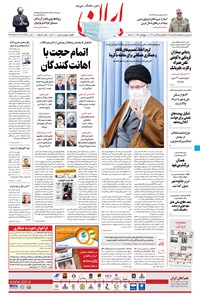 روزنامه ایران - ۵ آبان ۱۳۹۹ 