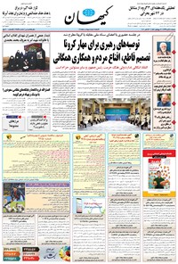 روزنامه کیهان - دوشنبه ۰۵ آبان ۱۳۹۹ 