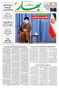 روزنامه بهار - ۱۳۹۹ دوشنبه ۵ آبان 