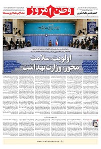 روزنامه وطن امروز - ۱۳۹۹ دوشنبه ۵ آبان 