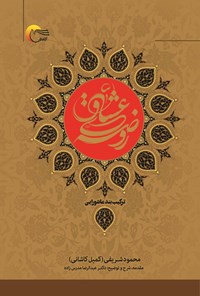 کتاب روضه‌ عشاق اثر محمود شریفی (کمیل کاشانی)