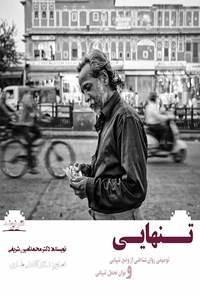 کتاب تنهایی اثر محمدامین شریفی