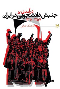 کتاب درآمدی بر جنبش دانشجویی در ایران (۱۳۵۷-۱۳۲۰) اثر هوشنگ  جیرانی