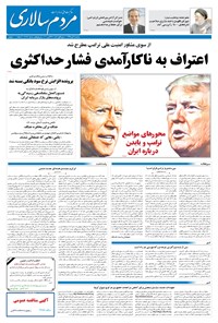 روزنامه مردم‌سالاری - ۶ آبان ۱۳۹۹ 