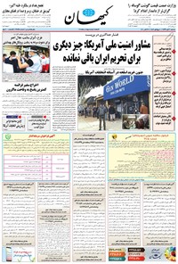 روزنامه کیهان - سه‌شنبه ۰۶ آبان ۱۳۹۹ 