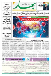 روزنامه بهار - ۱۳۹۹ سه شنبه ۶ آبان 
