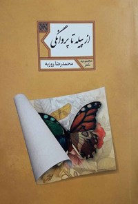کتاب از پیله تا پروانگی اثر محمدرضا روزبه