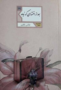 کتاب بعد از بنفشه‌‌ای که نیامد اثر عباس باقری