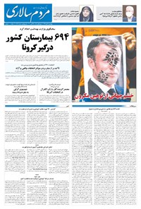 روزنامه مردم‌سالاری - ۷ آبان ۱۳۹۹ 