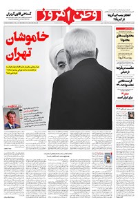 روزنامه وطن امروز - ۱۳۹۹ چهارشنبه ۷ آبان 