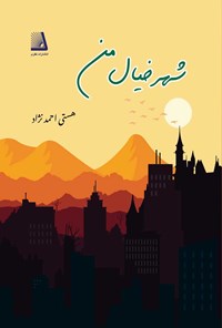 کتاب شهر خیال من اثر هستی احمدنژاد
