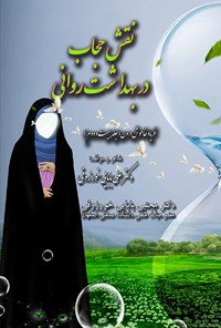 کتاب نقش حجاب در بهداشت روان اثر علی بابایی