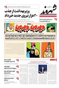روزنامه شهروند - ۱۳۹۹ پنج شنبه ۸ آبان 