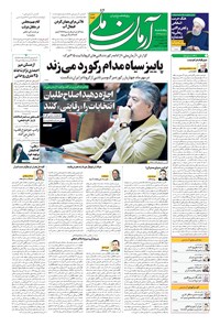 روزنامه آرمان - ۱۳۹۹ پنج شنبه ۸ آبان 