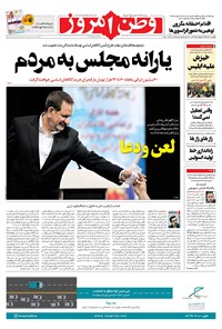 روزنامه وطن امروز - ۱۳۹۹ پنج شنبه ۸ آبان 