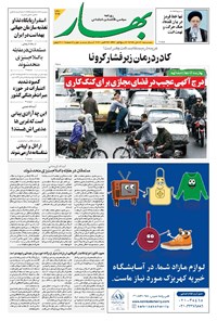 روزنامه بهار - ۱۳۹۹ پنج شنبه ۸ آبان 
