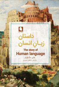 کتاب داستان زبان انسان اثر جان مک وُرتر
