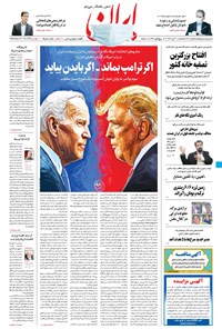 روزنامه ایران - ۱۰ آبان ۱۳۹۹ 