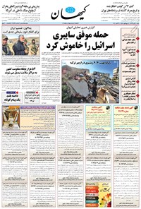 روزنامه کیهان - شنبه ۱۰ آبان ۱۳۹۹ 